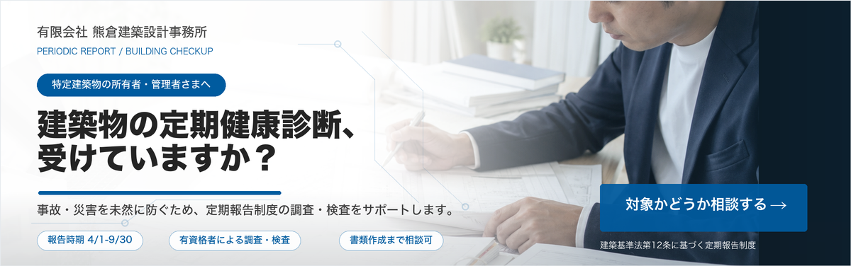 建築物の定期健康診断、受けていますか？ 定期報告制度の調査・検査をサポートします。